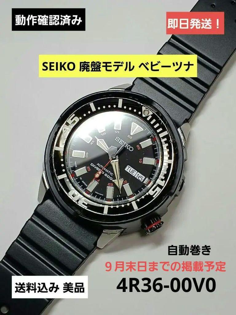 [USED] SEIKO Discontinued Model Baby Tuna 4R36-00V0