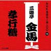 CD САНЬЮТЕЙ КИНБА (ТРИ ПОКОЛЕНИЯ) - NHK rakugo meijin sen 100 14 San da POCS25014 Япония ObiЯпонская комедия/разговорное слово