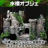 Saki Masa Aquarium Tank Castle Realistic Hideaway Model Old Castle Decoration for Tropical Turtles & Object, Ruins, European-Style Figurine, Ornament,