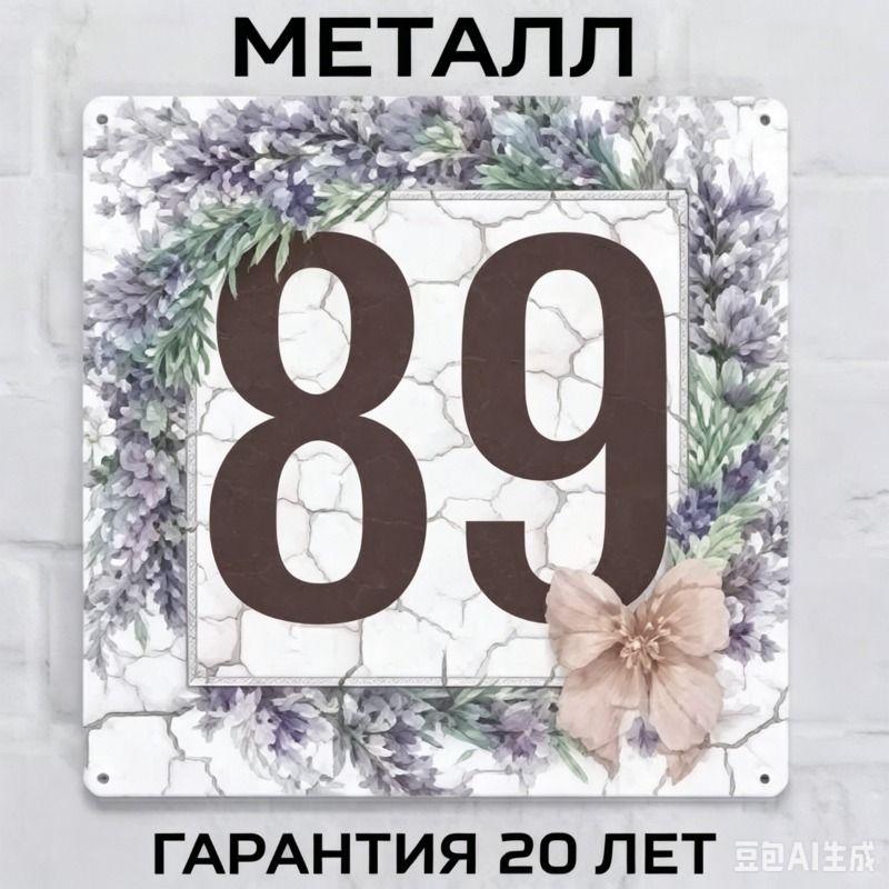 Металлическая табличка с номером дома в деревенском стиле, лавандовая, 20x20 см