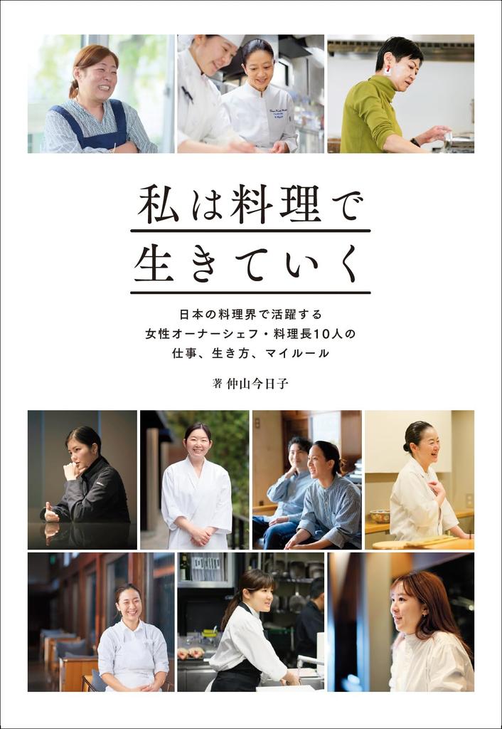 I Make a Living by The and Personal Rules of 10 Female and Head Chefs Active In the Japanese Culinary Industry Cooking Work, Lifestyle, Owner-Chefs