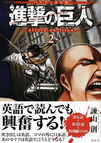 Двуязычная версия Attack on Titan 2 (ДВУЯЗЫЧНЫЕ КОМИКСЫ KODANSHA)