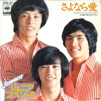 7-дюймовая пластинка JOHNNY'S JUNIOR SPECIAL - Sayonara Ai / Koi Ha Safuran SOLB303 CBS SONY 1975 Япония Японская поп/рок Б/у