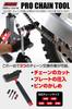 Инструмент для работы с цепями DRC Pro Размер цепи Совместим с герметичной цепью Дополнительные детали можно хранить в рукоятке Замена цепи Обрезка цепи Запрессовка цепи