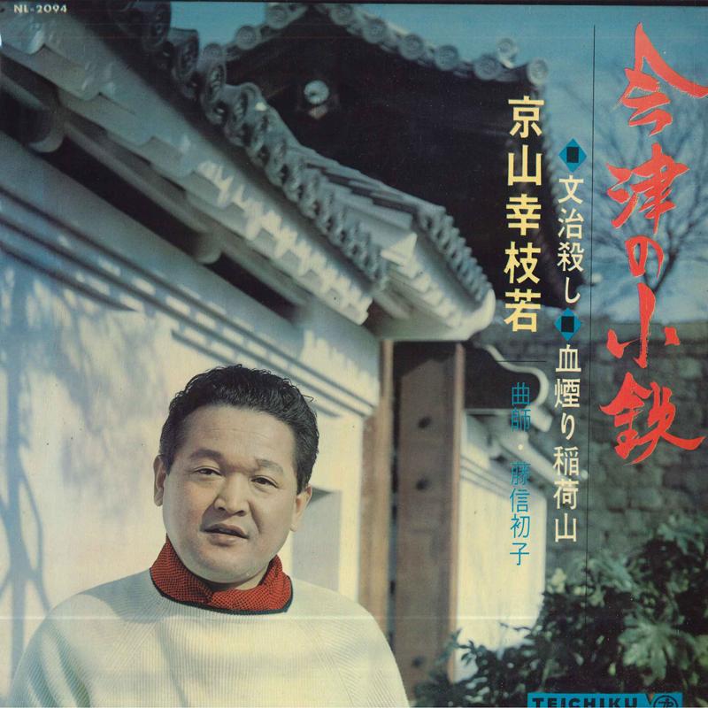 LP Пластинка KOSHIWAKA KYOYAMA - Aizu no kotetsu (бундзи гороси / Ch NL2094 TEICHIKU Япония Японская Энка/Традиционная Б/У