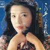 7inch Record YUMIKO NOGAWA - Kono Te Ni Tomare / Hana Ere Jii SOLB360 CBS SONY 1975 Japan Japanese Enka/Traditional Used