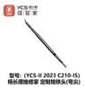 Серия YCS C210 Паяльные жала для ручки паяльной станции T210/T26 Инструменты для ремонта печатных плат и микросхем мобильных телефонов