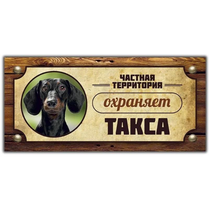 Предупреждающий знак «Овчарка Акита-ину», Табличка на забор/дверь 30x15 см