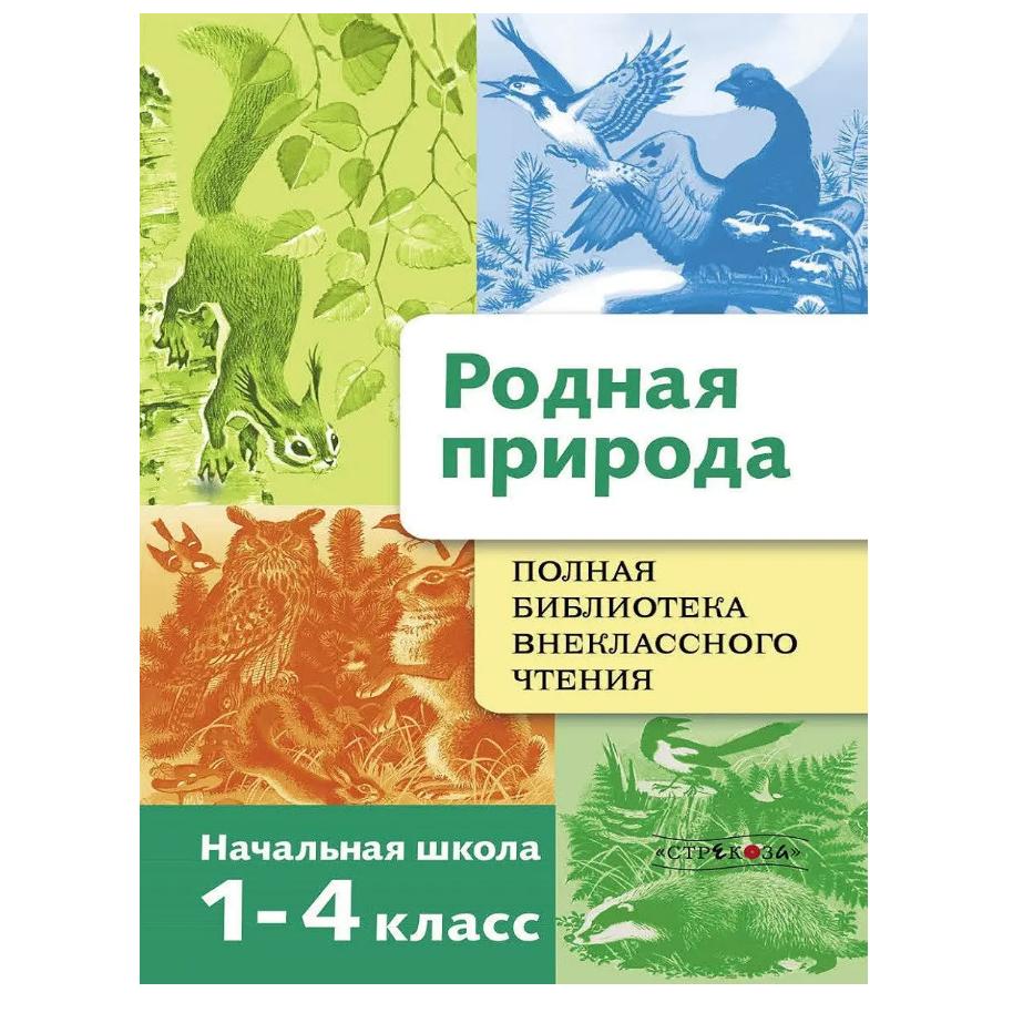 Русские народные сказки. Библиотека внеклассного чтения / Русские народные сказки. / Рассказы «Родная природа / Сказки русских писателей.