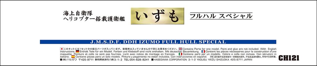 Hasegawa Maritime Force Helicopter Destroyer Izumo Full Hull Special Plastic Model CH121 1/700 Self-Defense