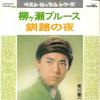 7inch Record KENICHI MIKAWA - Yanagigase Blues / Kushiro No Yoru CW2014 CROWN 1972 Japan Japanese Enka Used