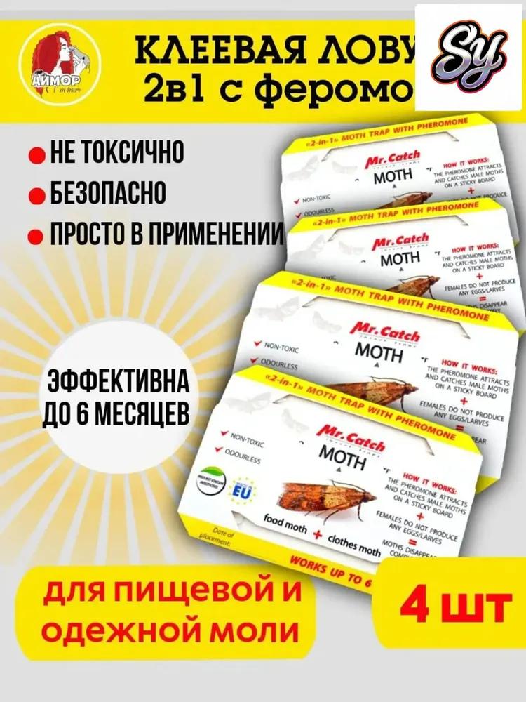 Glue trap Mr.Catch, used from food and cloth moths in the wardrobe, a set of 4 pieces, is considered a quality solution