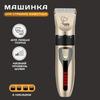 Машинки для стрижки собак и кошек, термометры для животных и машинки для щенков.