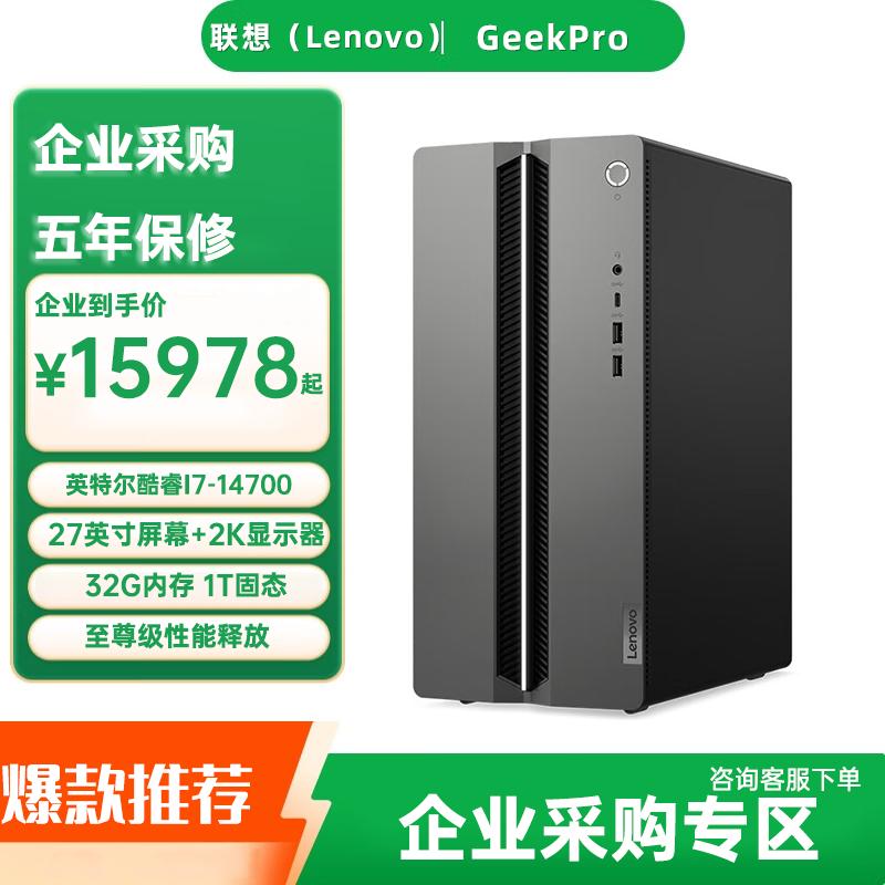 Lenovo GeekPro Desktop PC with 27-inch 2K Monitor (CN version)