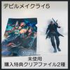 [USED] Rare Devil May Cry 5 Clear File Set (2 Types) Not for Sale Purchase Bonus