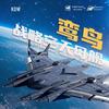 План Нантяньмэнь Сплав 1:Модель истребителя-авианосца «Птица Луань» 1500 - Версия для авиашоу в Чанчуне