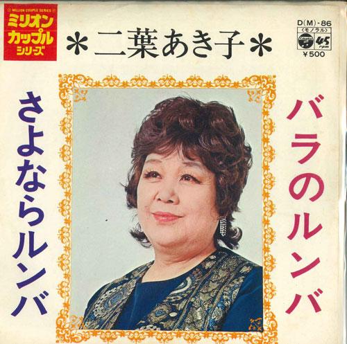 7-дюймовая пластинка AKIKO FUTABA - Rose no rumba/Sayonara rumba DM86 COLUMBIA 1973 Япония Японская поп/рок Б/у