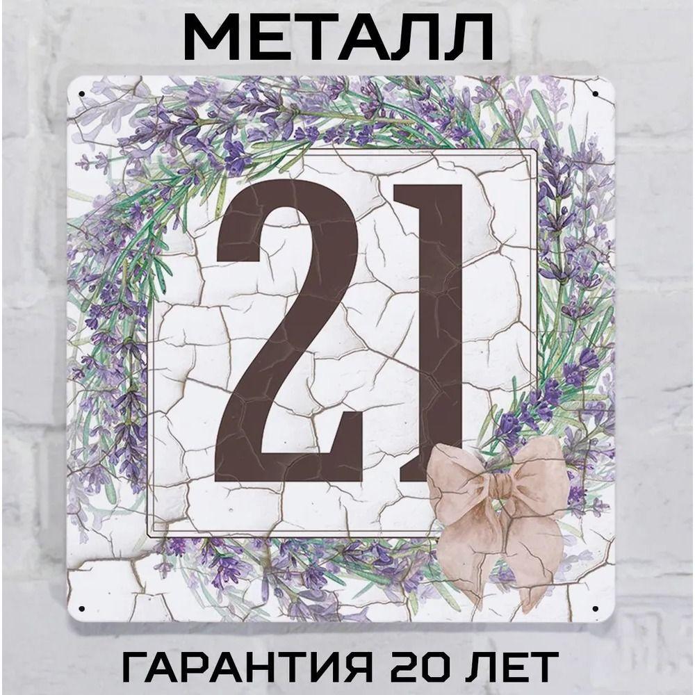 Металлическая табличка с номером дома Прованский стиль Лаванда 6 20x20 см