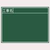 Shinwa Sokutei Blackboard Wooden Horizontal B Construction Name 450 X 600mm 76956