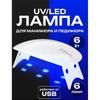 ЛАМПА для МАНИКЮРА / мини УФ-лампа /