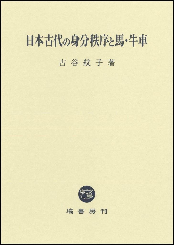 Ancient Japanese Class Order and Horses and Oxcarts