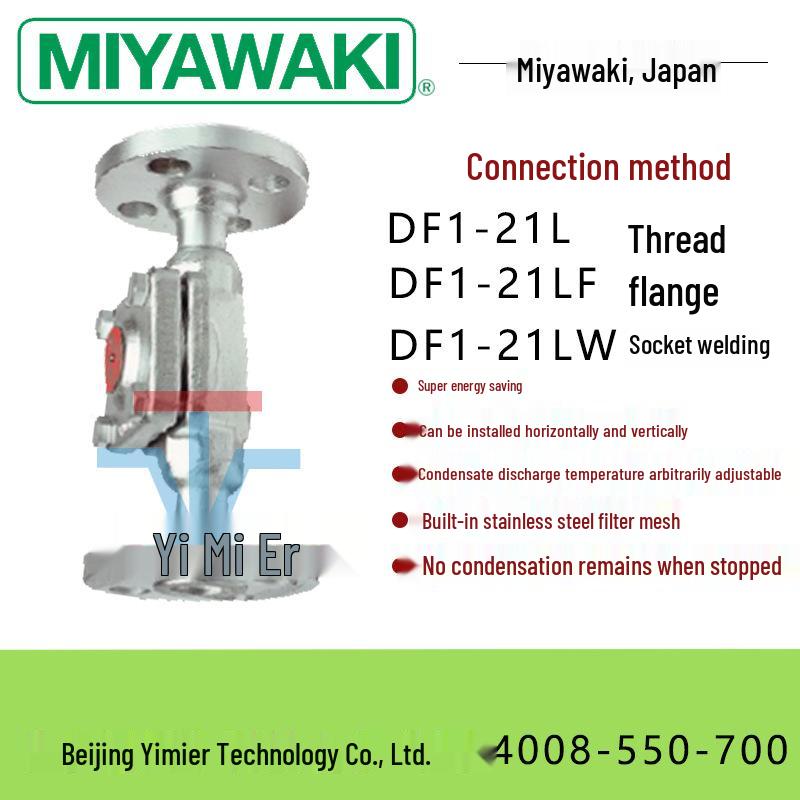Япония MIYAWAKI Гидрофобный клапан DF1-21L/21LF/21LW Паровой конденсатоотводчик