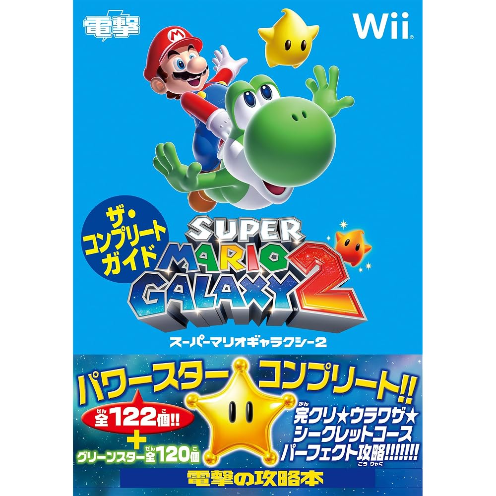 Super Mario Galaxy 2: The Complete Guide