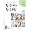 How Korean Language And Korean Culture Beginner 1 Workbook