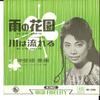 7inch Record MIKI NAKASONE - Ame No Hanazono / Kawa Ha Nagareru EB580 KING 1961 Japan Japanese Pop/Rock