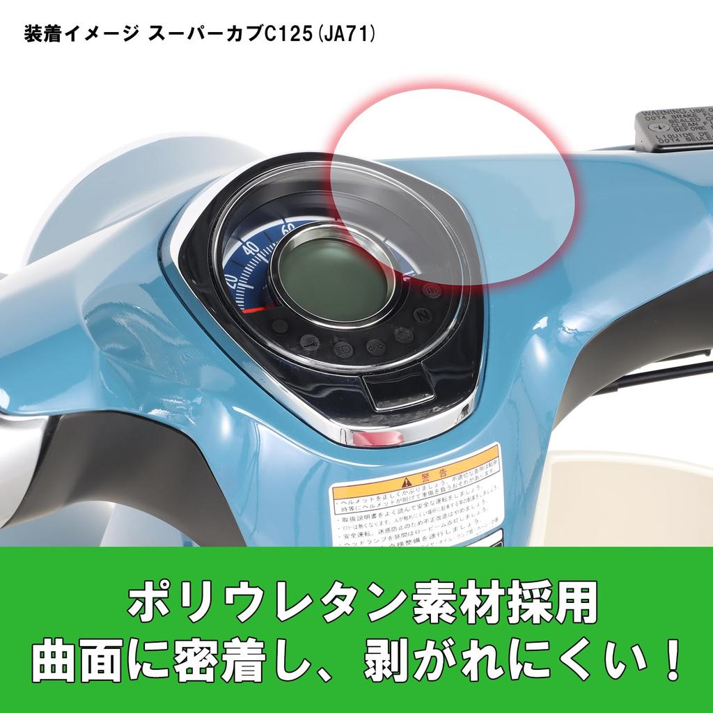 Защитная пленка для приборной панели KITACO для Super Cub C125 (JA48/JA58/JA71), 1 лист, 000-1310000