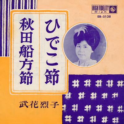 7-дюймовая пластинка TAKEKA REIKO Hideko bushi Akita funakata bushi EB5138 KING 1963 Япония Японская Энка Традиционная Б/у