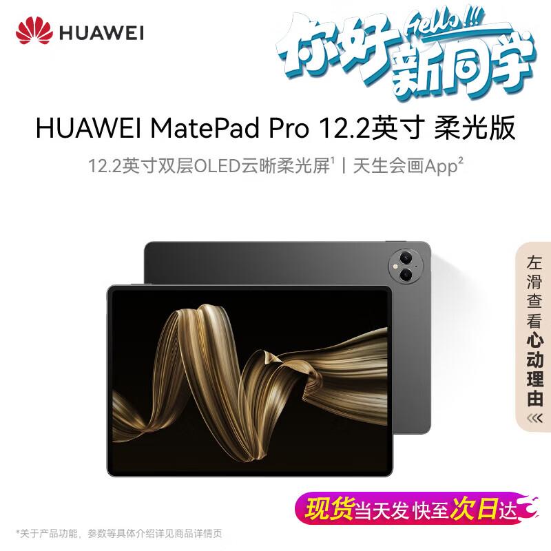 HUAWEI MatePad Pro 12.2-inch Soft Light Edition Tablet (CN version)