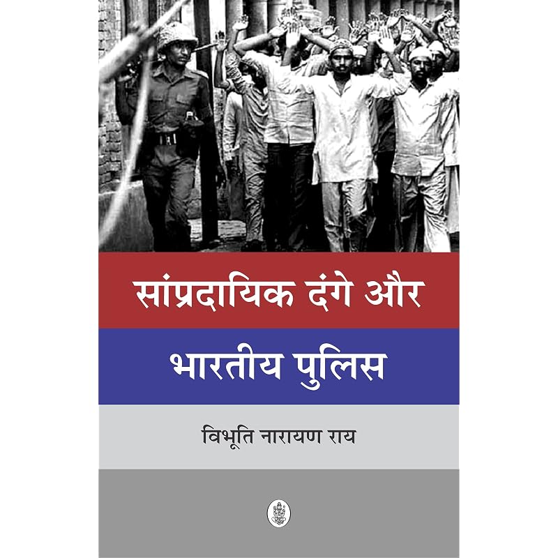 Sampradayik Dange Aur Bhartiya Police Sampradayik Dange Aur Bhartiya Police