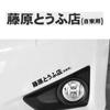 New Car Sticker JDM Japanese Kanji Initial D Drift Turbo Euro Fast Vinyl Car Sticker Decal
