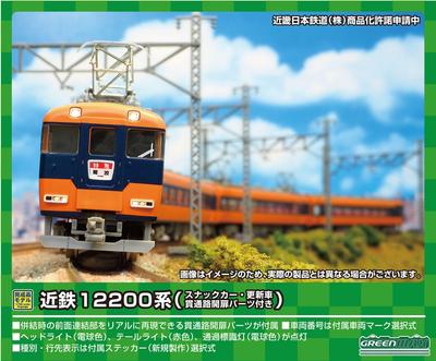 Green Max N Gauge Kintetsu 12200 Series Door Opening Parts Дополнительный набор для создания модели поезда 31640 (Вагон-закусочная/Обновленный вагон/Включен проезд)