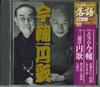 CD KOKINTEI IMAJIKU, SANYUTEI ENRAKU - Obaasan San Dai Sugata Mouhambun Yo SHRKG18 SHOUGAKUKAN Japan Japanese Comedy/Spoken Word Used
