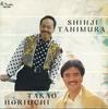 CD SHINJI TANIMURA, TAKAO HORIUCHI - Yume Collection PSCC1036 POLYSTAR Japan Japanese Enka/Traditional Used