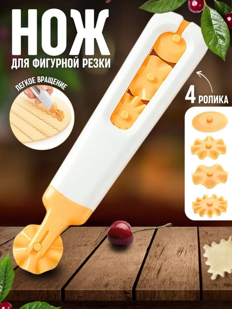 Ролик для выпечки , Нож для резки краев , Ролик для теста, пирога, пиццы
