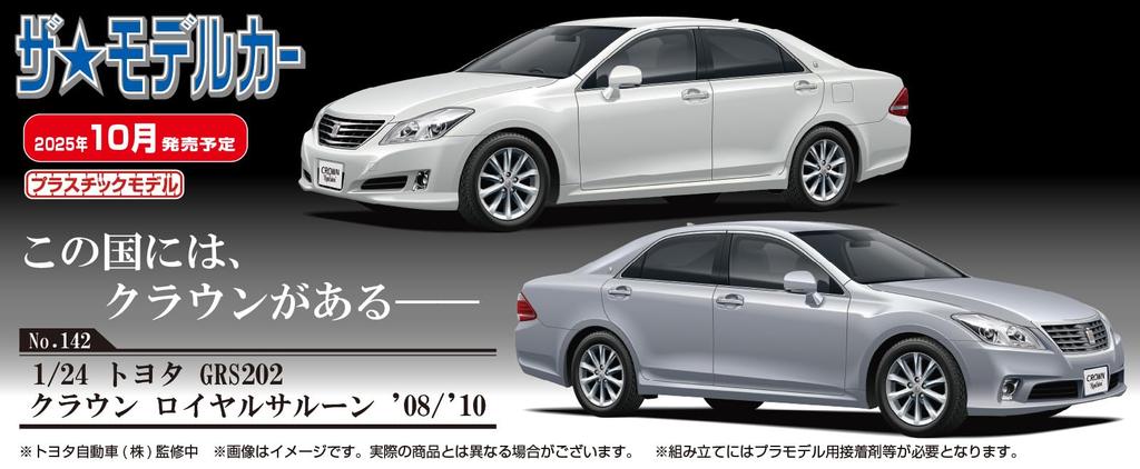 Aoshima Bunka Kyozai Модель автомобиля 142 Масштаб Toyota GRS202 Crown Royal Saloon Пластиковая модель (АОСИМА) нет. 1/24 '08/'10