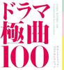 CD ТЕМА ДЛЯ ТЕЛЕВИЗОРА; ТВ САУНДТРЕК - Драма Ультимейт 100 - Саундтрек Bes UZCL30013007 Япония ObiMovies & DVD Б/У