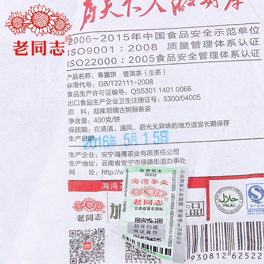 Сезонный чай ПУЭР, серия 2016 года производитель "Старые товарищи" Чунь Лу, вес 400грамм