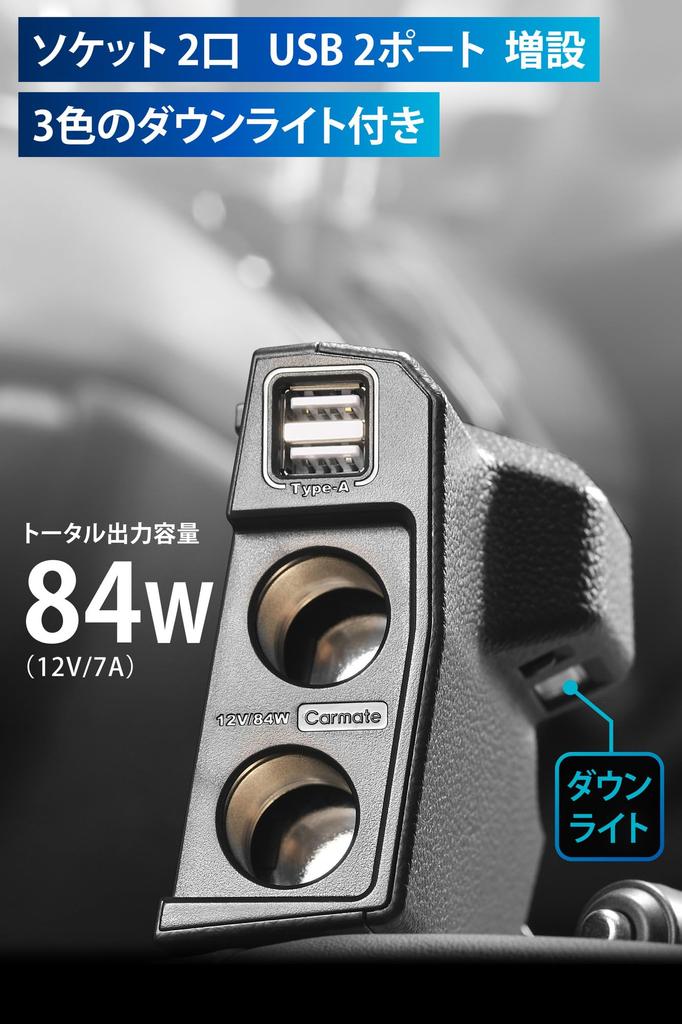 Carmate Exclusive Дополнительная розетка питания USB Downlight Передняя консоль 2 розетки 2 порта USB NZ273K N-BOX & +