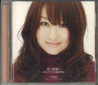 CD АЯ ТАНАКА - Iiwaketatsujinn Ashitayarou Ha Baka SHCL106 SHEER MUSIC 2013 Япония Японская поп/рок Музыка Б/У