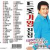 [USB Trot King Jinseong 80 Songs