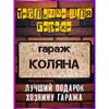 Металлическая табличка Степаныч Забавный Декор Гаража Винтажная Мастерская Настенное Искусство 15x30см