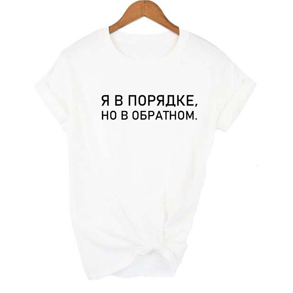 Я в порядке, но наоборот Женская футболка с русскими надписями Повседневная