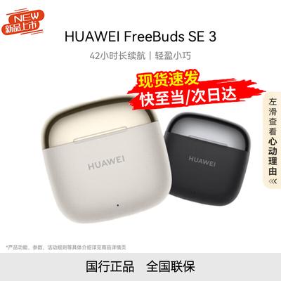 Huawei Беспроводные Bluetooth-наушники FreeBuds SE 3