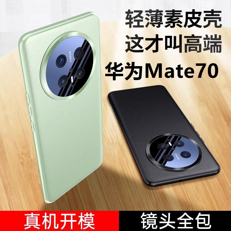 Применимо к Huawei Mate70Pro + простой кожаный чехол для мобильного телефона, полноразмерная защита объектива mate70PRO, противоударный, ультратонкий, защитный чехол