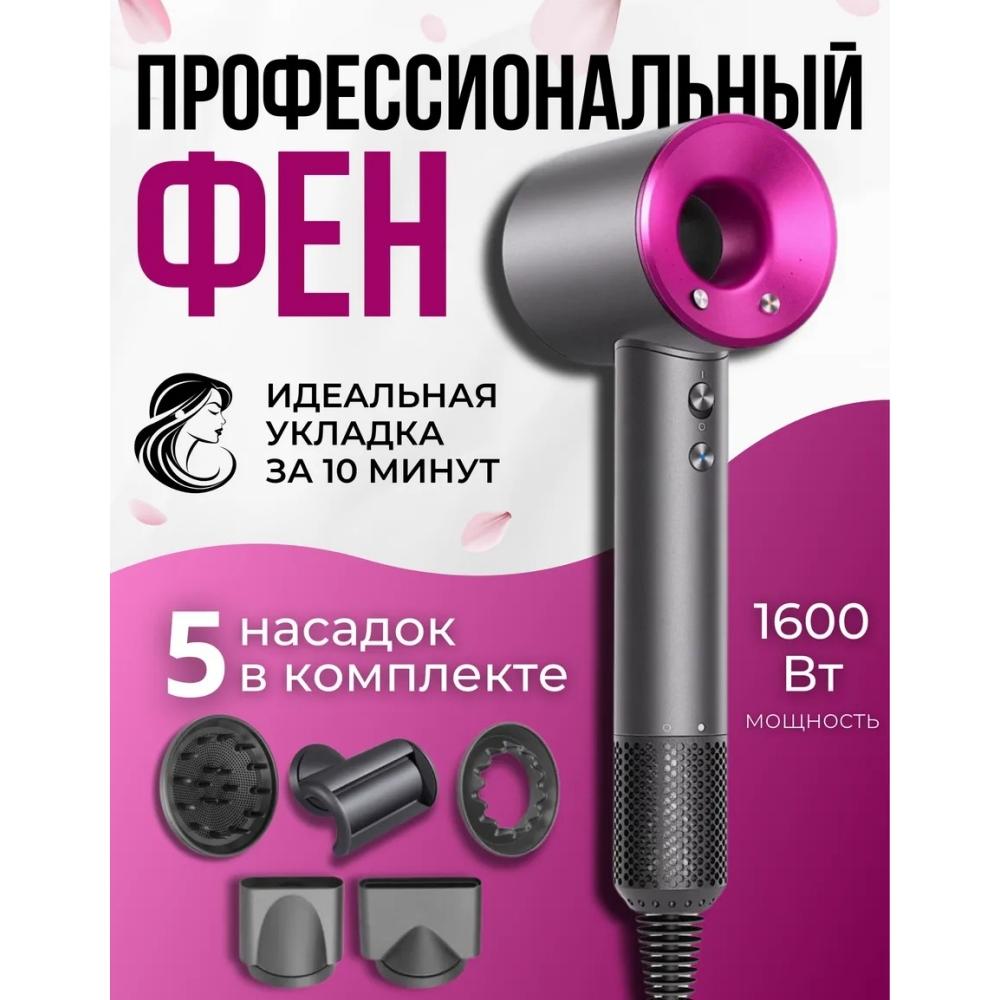 Профессиональный фен 5в1 с насадками с ионизацией