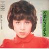 7inch Record MARI AMACHI - Wakaba No Sasayaki/ Umi Ni Takushit SOLB7 CBS SONY 1973 Japan Japanese Pop/Rock Used